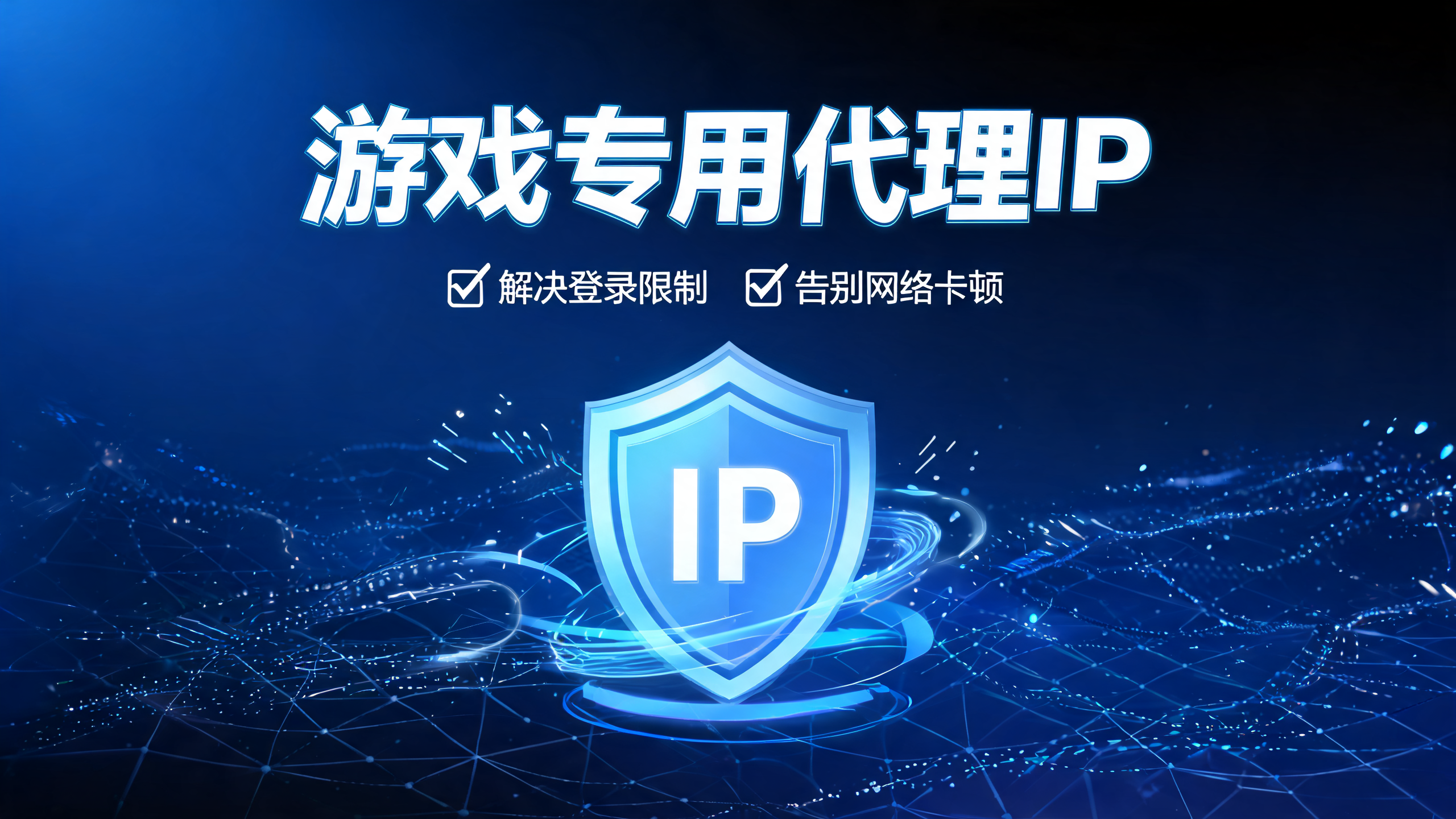 游戏专用代理IP，解决登录限制卡顿配图